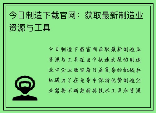 今日制造下载官网：获取最新制造业资源与工具