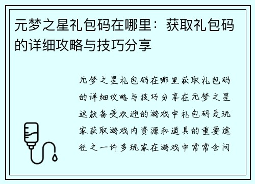 元梦之星礼包码在哪里：获取礼包码的详细攻略与技巧分享
