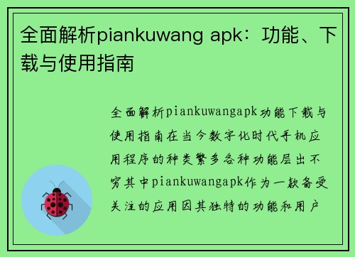 全面解析piankuwang apk：功能、下载与使用指南