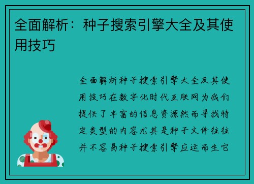 全面解析：种子搜索引擎大全及其使用技巧
